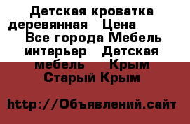 Детская кроватка деревянная › Цена ­ 3 700 - Все города Мебель, интерьер » Детская мебель   . Крым,Старый Крым